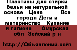 Пластины для стирки белья на натуральной основе › Цена ­ 660 - Все города Дети и материнство » Купание и гигиена   . Амурская обл.,Зейский р-н